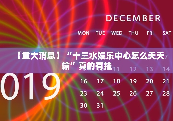 【重大消息】“十三水娱乐中心怎么天天输”真的有挂