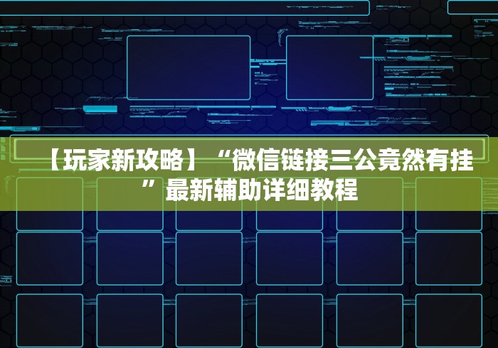 【玩家新攻略】“微信链接三公竟然有挂”最新辅助详细教程