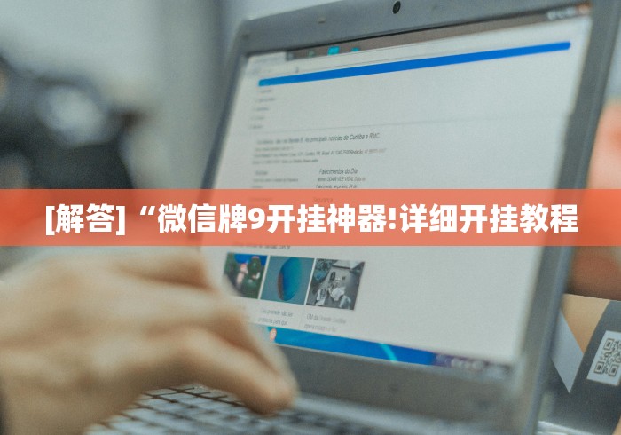 [解答]“微信牌9开挂神器!详细开挂教程