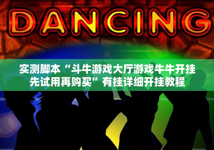 实测脚本“斗牛游戏大厅游戏牛牛开挂先试用再购买”有挂详细开挂教程