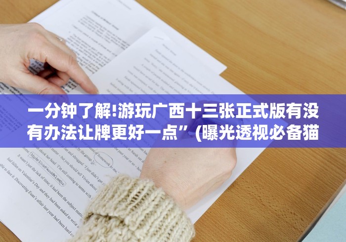 一分钟了解!游玩广西十三张正式版有没有办法让牌更好一点”(曝光透视必备猫腻)