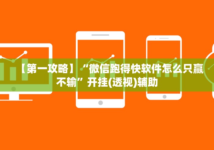 【第一攻略】“微信跑得快软件怎么只赢不输”开挂(透视)辅助