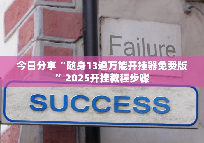今日分享“随身13道万能开挂器免费版”2025开挂教程步骤