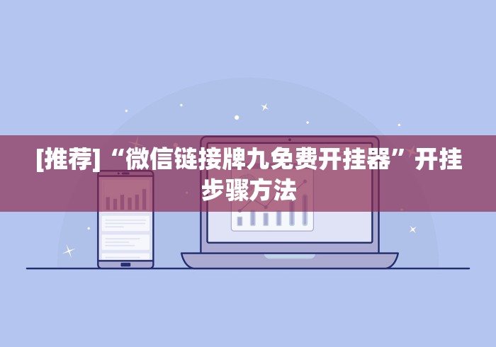 [推荐]“微信链接牌九免费开挂器”开挂步骤方法