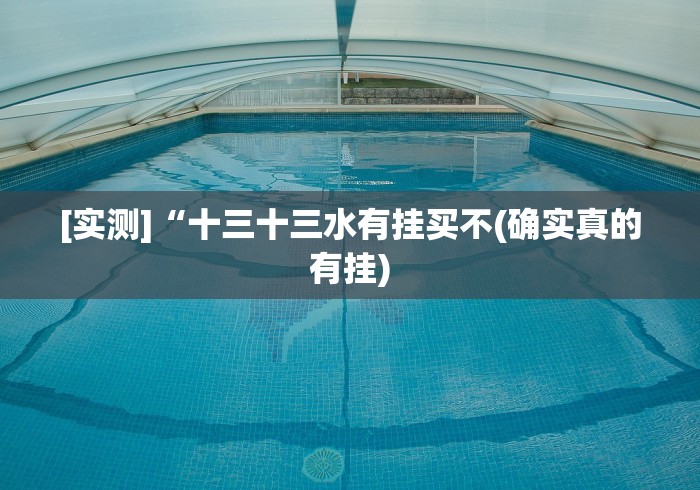 [实测]“十三十三水有挂买不(确实真的有挂)