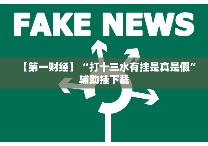 【第一财经】“打十三水有挂是真是假”辅助挂下载