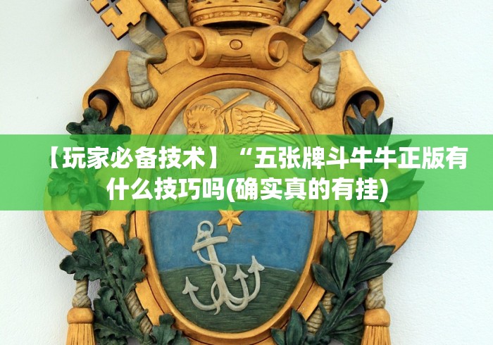 【玩家必备技术】“五张牌斗牛牛正版有什么技巧吗(确实真的有挂)