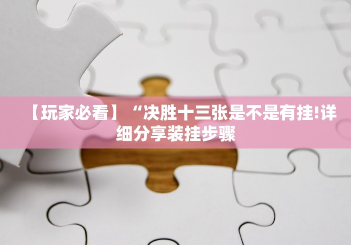 【玩家必看】“决胜十三张是不是有挂!详细分享装挂步骤