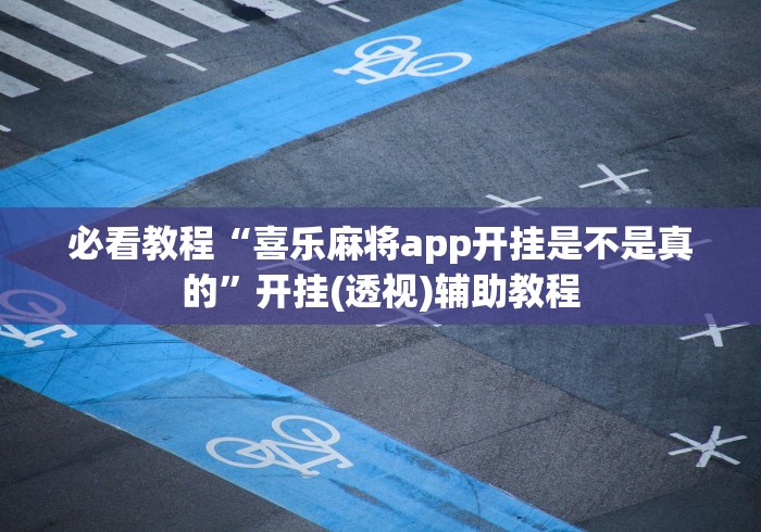 必看教程“喜乐麻将app开挂是不是真的”开挂(透视)辅助教程