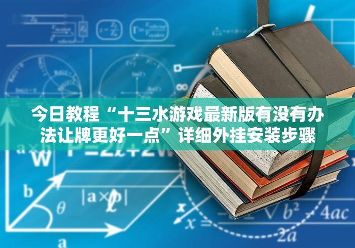 今日教程“十三水游戏最新版有没有办法让牌更好一点”详细外挂安装步骤