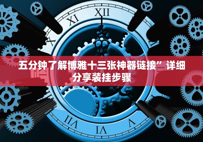 五分钟了解博雅十三张神器链接”详细分享装挂步骤