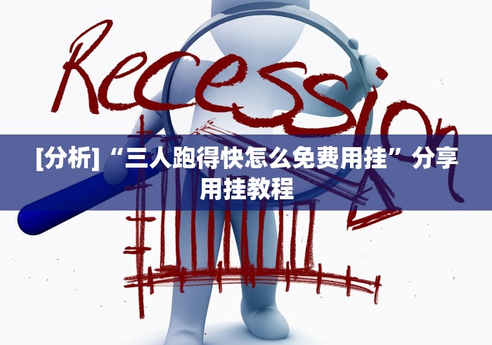 [分析]“三人跑得快怎么免费用挂”分享用挂教程