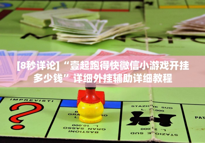 [8秒详论]“壹起跑得快微信小游戏开挂多少钱”详细外挂辅助详细教程