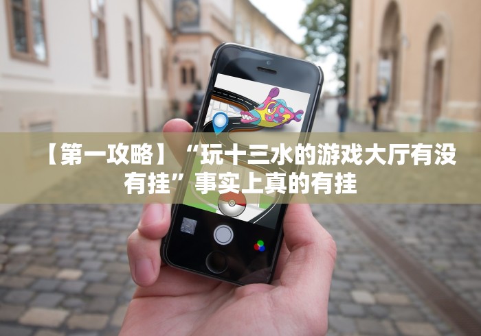 【第一攻略】“玩十三水的游戏大厅有没有挂”事实上真的有挂