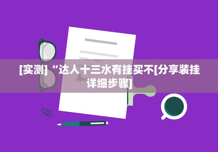 [实测]“达人十三水有挂买不[分享装挂详细步骤]