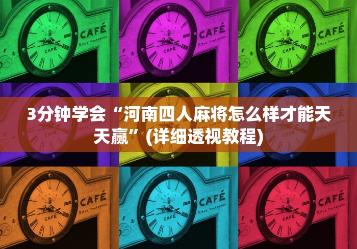 3分钟学会“河南四人麻将怎么样才能天天赢”(详细透视教程)