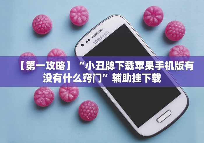 【第一攻略】“小丑牌下载苹果手机版有没有什么窍门”辅助挂下载