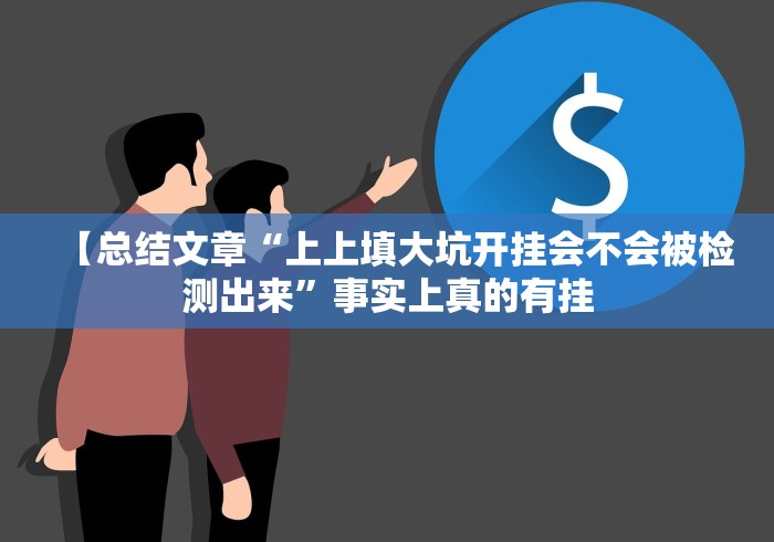 【总结文章“上上填大坑开挂会不会被检测出来”事实上真的有挂