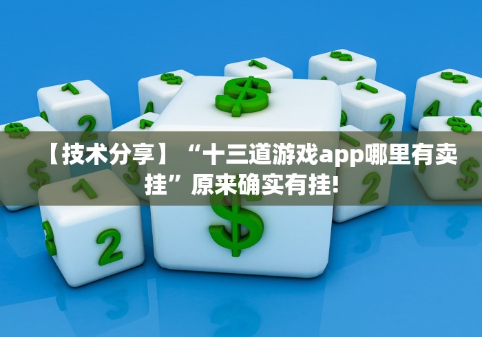 【技术分享】“十三道游戏app哪里有卖挂”原来确实有挂!