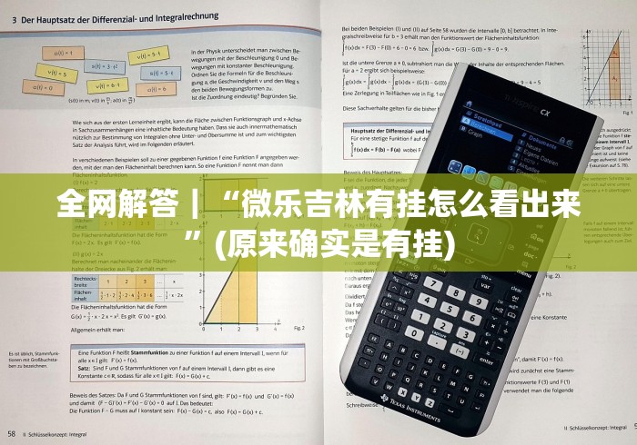 全网解答｜“微乐吉林有挂怎么看出来”(原来确实是有挂)