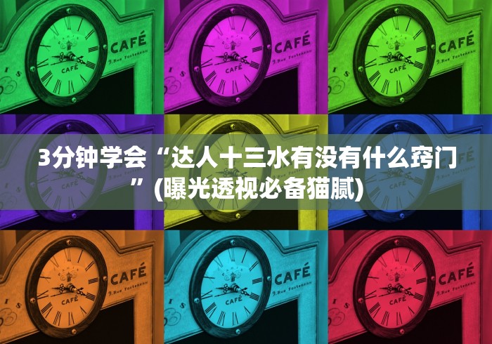 3分钟学会“达人十三水有没有什么窍门”(曝光透视必备猫腻)