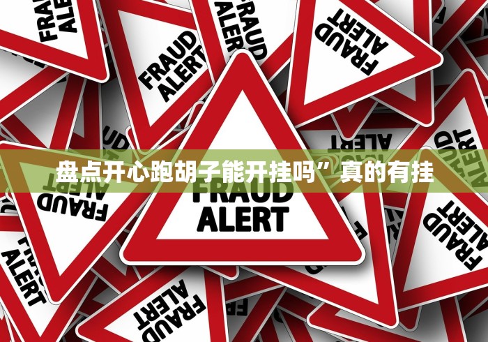 盘点开心跑胡子能开挂吗”真的有挂