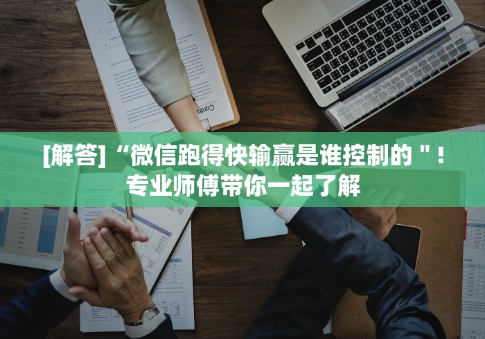 [解答]“微信跑得快输赢是谁控制的＂!专业师傅带你一起了解