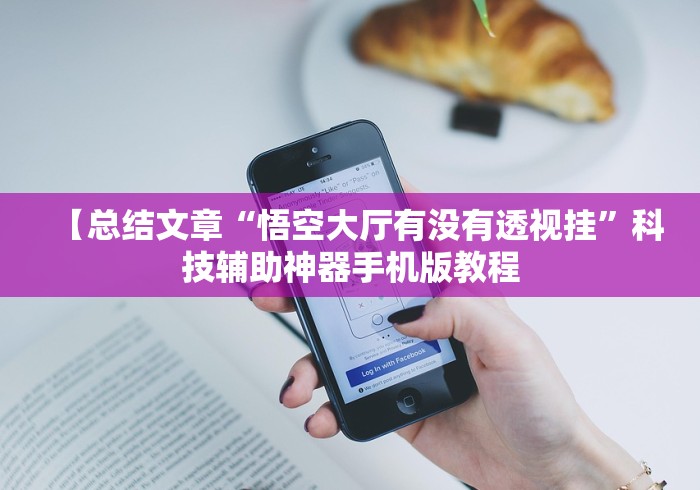 【总结文章“悟空大厅有没有透视挂”科技辅助神器手机版教程