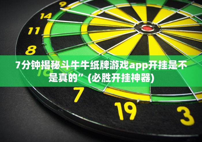 7分钟揭秘斗牛牛纸牌游戏app开挂是不是真的”(必胜开挂神器)