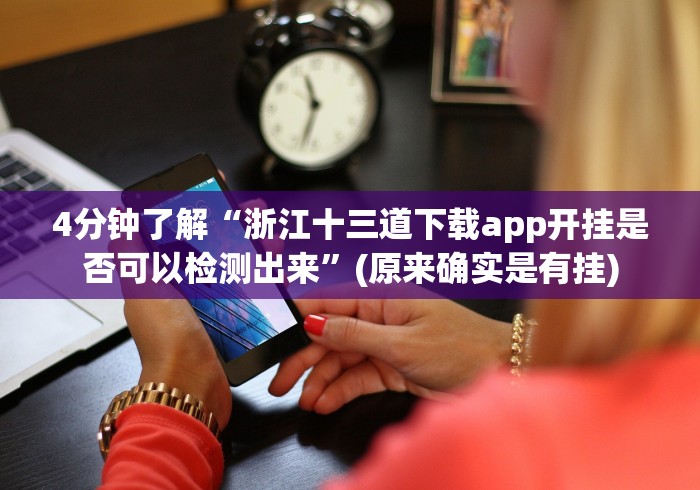 4分钟了解“浙江十三道下载app开挂是否可以检测出来”(原来确实是有挂)