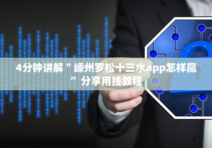 4分钟讲解＂嵊州罗松十三水app怎样赢”分享用挂教程
