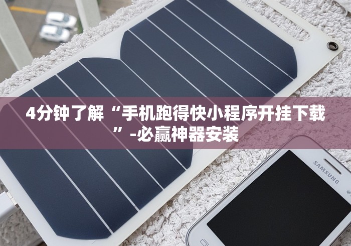 【给大家科普一下】“钱塘十三水安卓版插件是不是真的[分享装挂详细步骤]