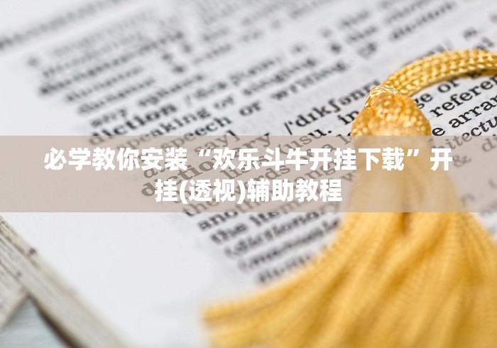 必学教你安装“欢乐斗牛开挂下载”开挂(透视)辅助教程