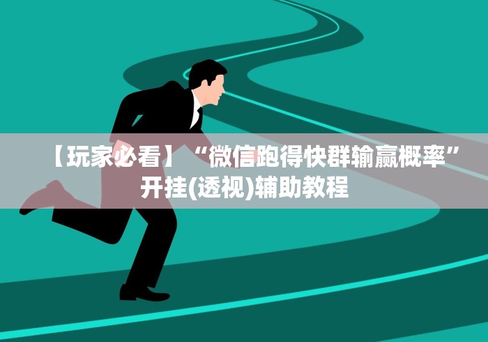 【玩家必看】“微信跑得快群输赢概率”开挂(透视)辅助教程