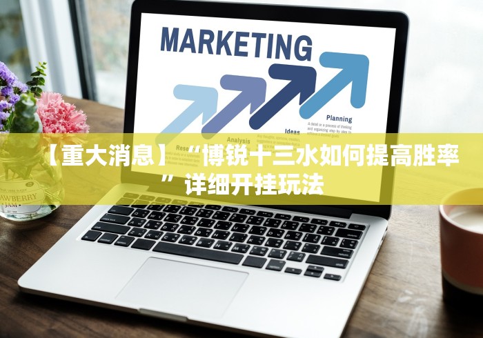 【重大消息】“博锐十三水如何提高胜率”详细开挂玩法