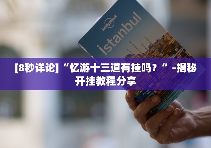 [8秒详论]“忆游十三道有挂吗？”-揭秘开挂教程分享