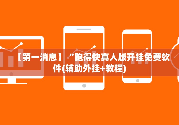 【第一消息】“跑得快真人版开挂免费软件(辅助外挂+教程)