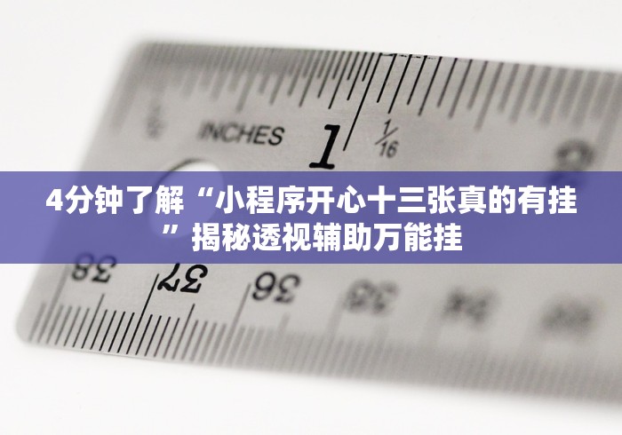 4分钟了解“小程序开心十三张真的有挂”揭秘透视辅助万能挂