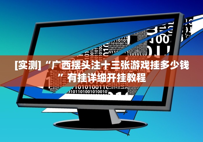 两分钟了解随身十三张哪里有挂买”详细分享装挂步骤