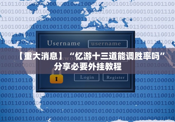 【重大消息】“忆游十三道能调胜率吗”分享必要外挂教程