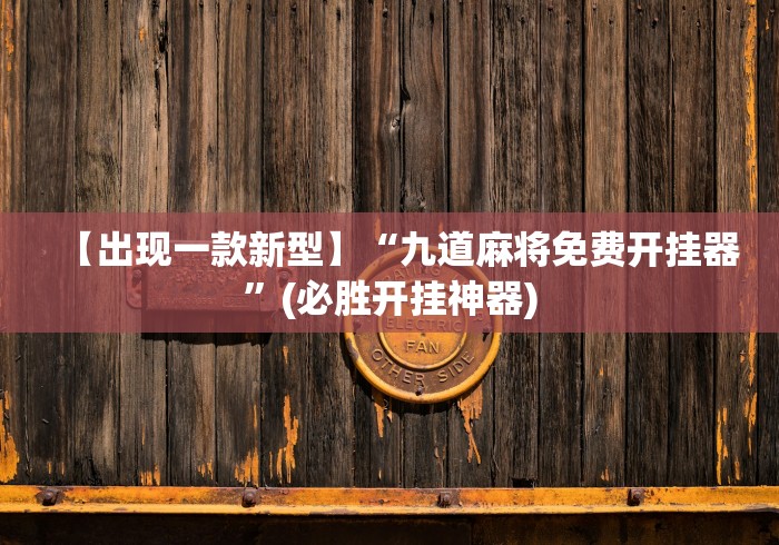 【出现一款新型】“九道麻将免费开挂器”(必胜开挂神器)