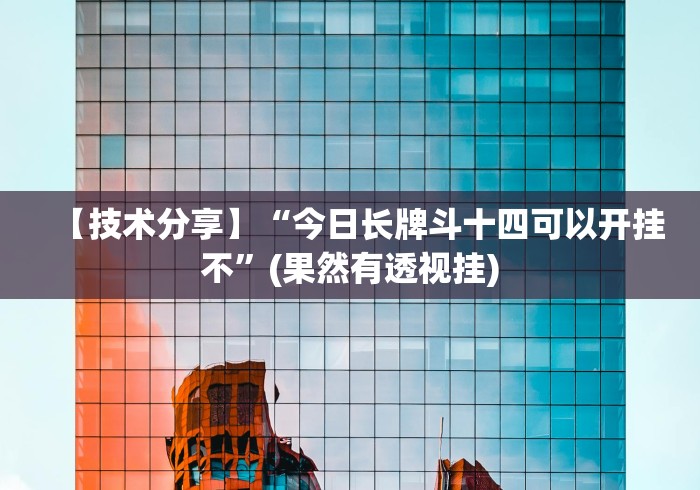 【技术分享】“今日长牌斗十四可以开挂不”(果然有透视挂)