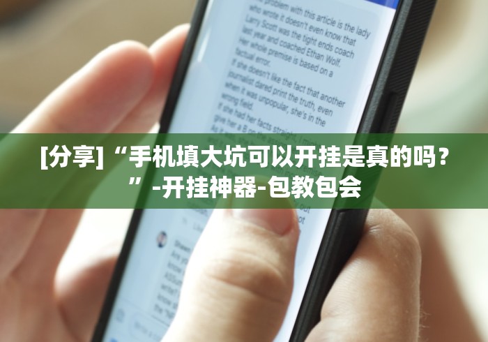 [分享]“手机填大坑可以开挂是真的吗？”-开挂神器-包教包会