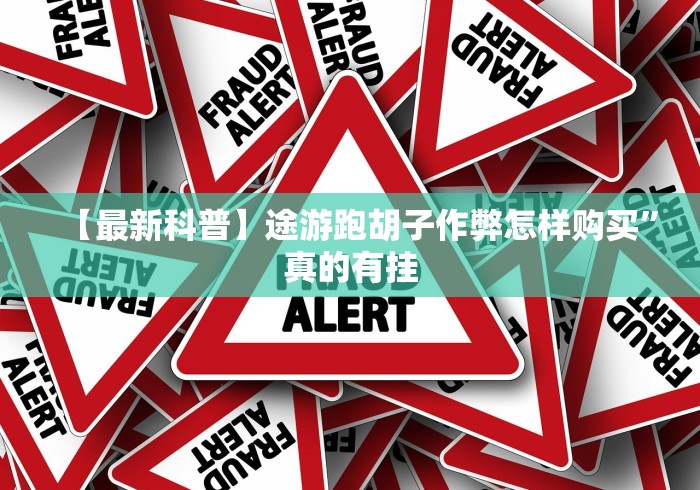 【最新科普】途游跑胡子作弊怎样购买”真的有挂