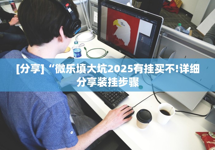 [分享]“微乐填大坑2025有挂买不!详细分享装挂步骤