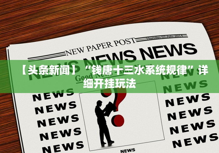 【头条新闻】“钱唐十三水系统规律”详细开挂玩法