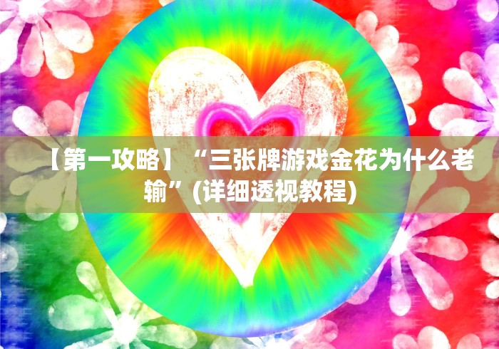 【第一攻略】“三张牌游戏金花为什么老输”(详细透视教程)
