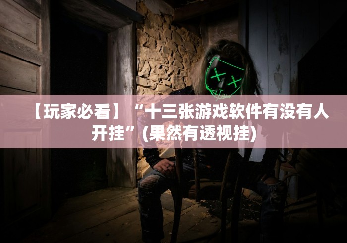 【玩家必看】“十三张游戏软件有没有人开挂”(果然有透视挂)