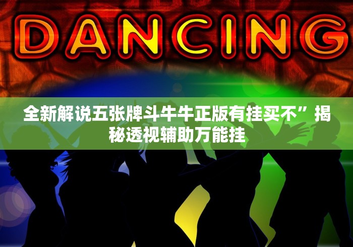 全新解说五张牌斗牛牛正版有挂买不”揭秘透视辅助万能挂