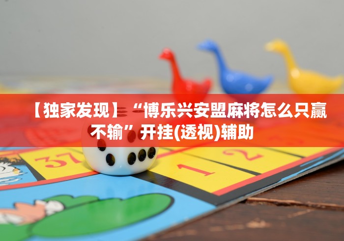 【独家发现】“博乐兴安盟麻将怎么只赢不输”开挂(透视)辅助